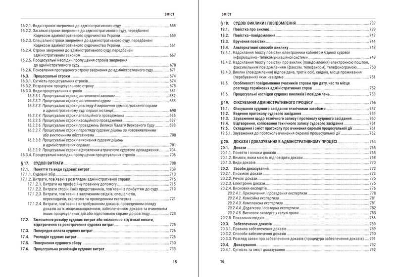 Адміністративний процес України: теорія, практика. Підручник. 4-те видання - фото 6