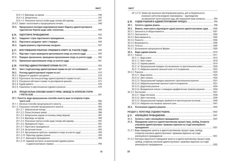 Адміністративний процес України: теорія, практика. Підручник. 4-те видання - фото 8
