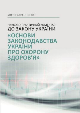 Науково-практичний коментар до Закону України "Основи законодавства України про охорону здоров'я" - Правознавство