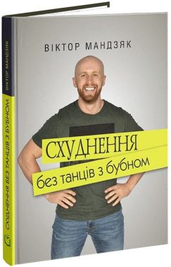 Схуднення без танців із бубном