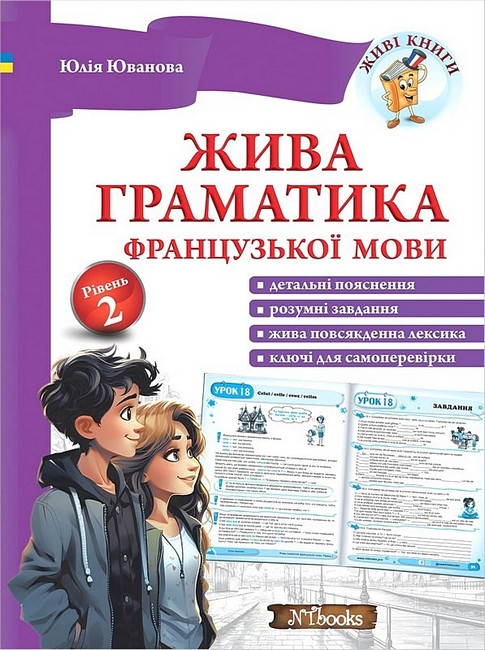 Жива граматика французької мови. Рівень 2 - фото 1