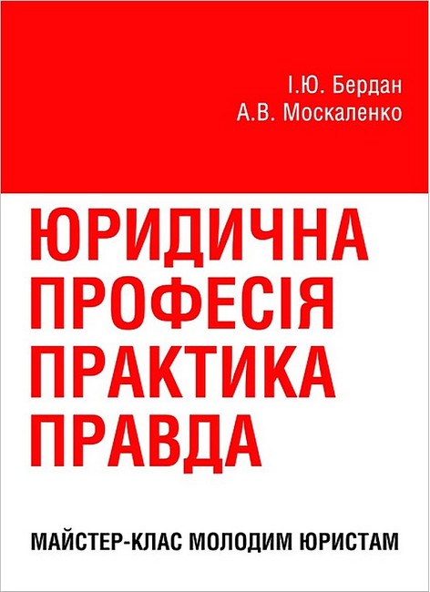Юридична професія: практика, правда. Майстер-клас молодим юристам - фото 1