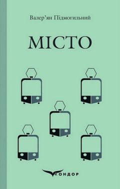 Місто