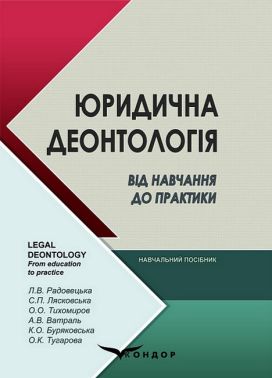 Юридична деонтологія. Від навчання до практики. Навчальний посібник - Правознавство