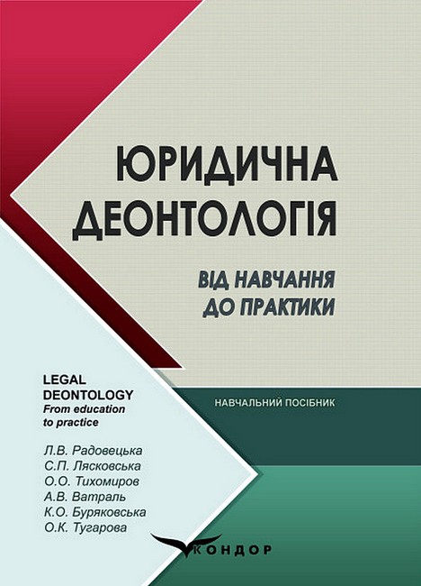 Юридична деонтологія. Від навчання до практики. Навчальний посібник - фото 1