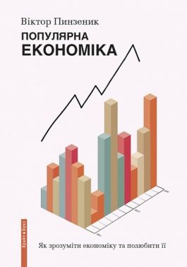 Популярна економіка. Як зрозуміти економіку та полюбити її - Економіка