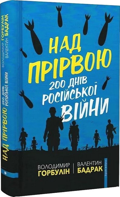 Над прірвою. 200 днів російської війни - фото 1