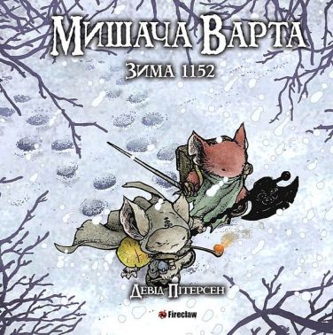 Мишача Варта. Зима 1152