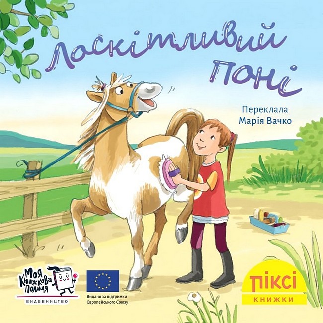 Лоскітливий поні - фото 1