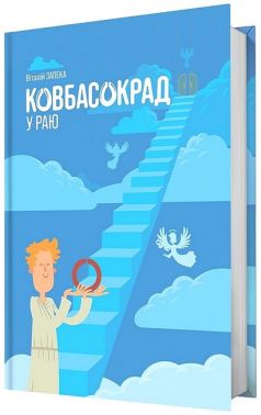 Ковбасокрад у Раю