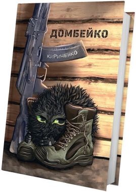 Домбейко