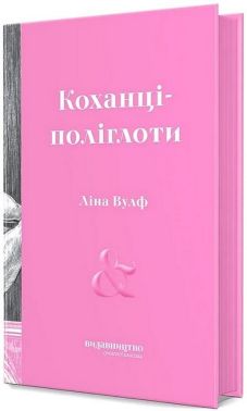 Коханці-поліглоти - Романи