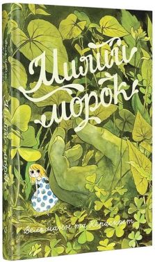 Милий морок