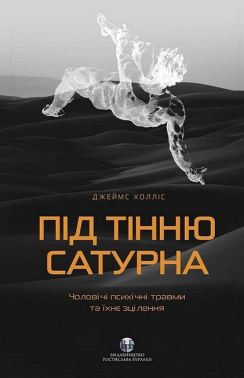Під тінню Сатурна. Чоловічі психічні травми та їхнє зцілення - Науково-популярна література