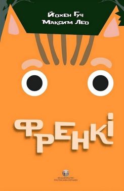 Френкі