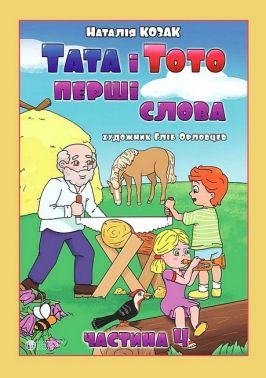 Тата і Тото. Перші слова. Частина 4 (для дітей з особливими потребами)
