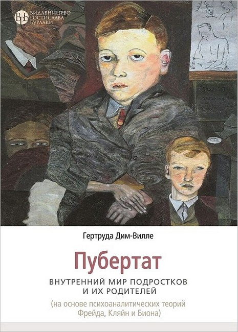 Пубертат. Внутренний мир подростков и их родителей - фото 1