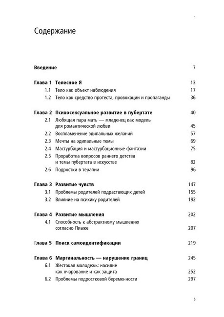Пубертат. Внутренний мир подростков и их родителей - фото 2