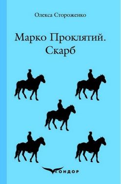 Марко Проклятий. Скарб
