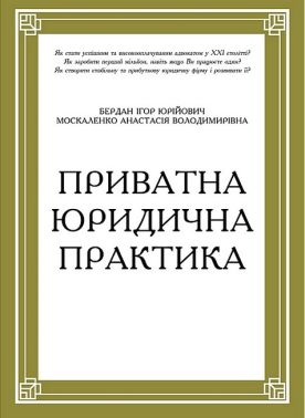 Приватна юридична практика. Путівник для юристів