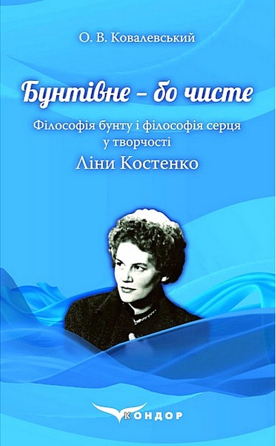 Бунтівне - бо чисте. Філософія бунту і філософія серця у творчості Ліни Костенко - фото 1