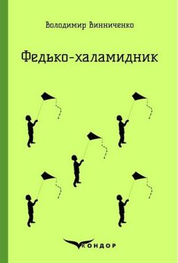 Федько-халамидник
