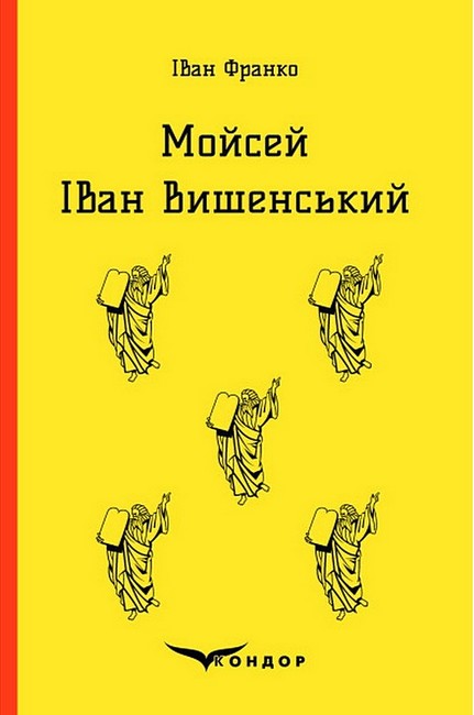 Мойсей. Іван Вишенський - фото 1