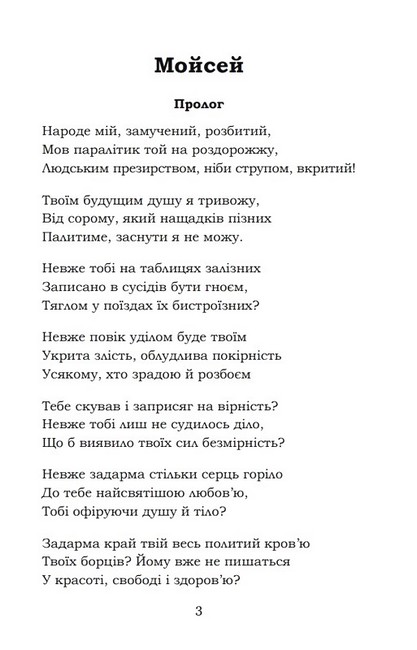 Мойсей. Іван Вишенський - фото 2