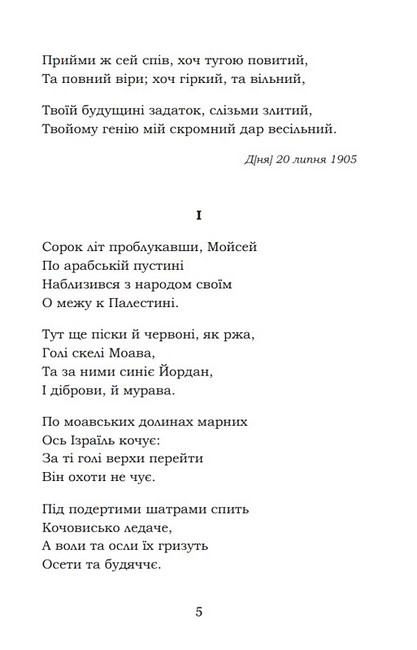 Мойсей. Іван Вишенський - фото 4