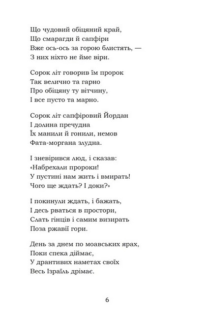 Мойсей. Іван Вишенський - фото 5