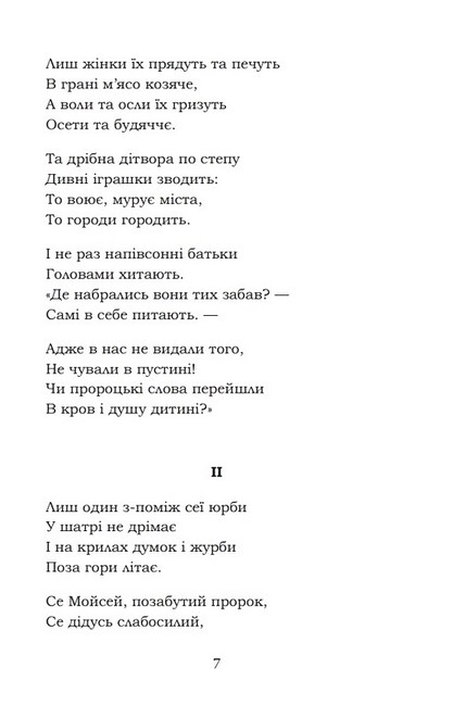 Мойсей. Іван Вишенський - фото 6