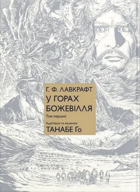 У горах божевілля. Том 1