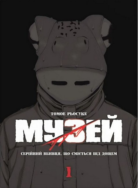 Музей. Том 1 - фото 1