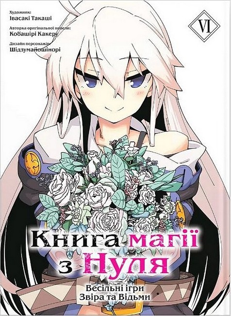 Книга магії з Нуля. Книга 6 - фото 1