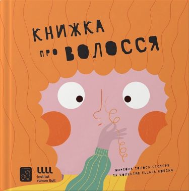 Книжка про ВОЛОССЯ