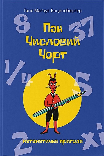 Пан Числовий чорт - фото 1