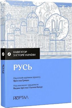 Навігатор з історії України. Русь