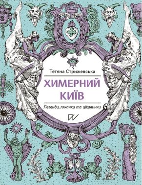 Химерний Київ. Легенди, лякачки та цікавинки