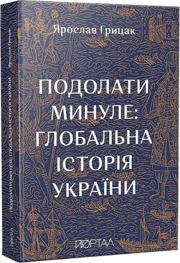 Подолати минуле: глобальна історія України - Науково-популярна література