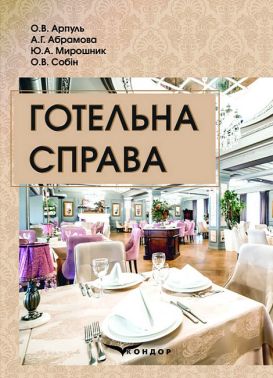 Готельна справа. Навчальний посібник