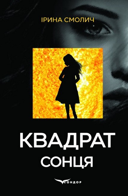 Квадрат сонця. Детектив - фото 1