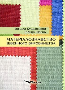 Матеріалознавство швейного виробництва. Навчальний посібник