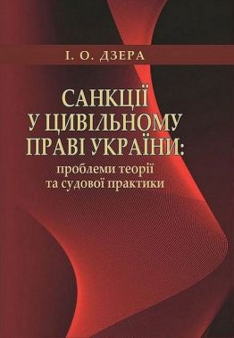 Санкції у цивільному праві України: проблеми теорії та судової практики