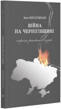 Вiйна на Чернiгівщинi. Нариси реальних подiй