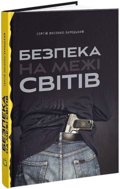 Безпека на межі світів