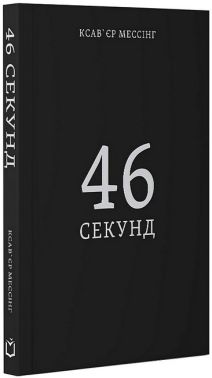 46 секунд