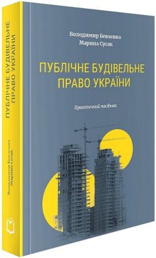Публічне будівельне право України. Практичний посібник