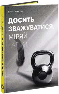 Досить зважуватися. Міряй талію