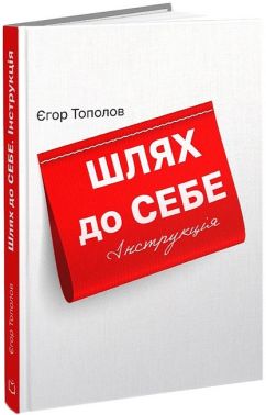 Шлях до себе. Інструкція - література по саморозвитку