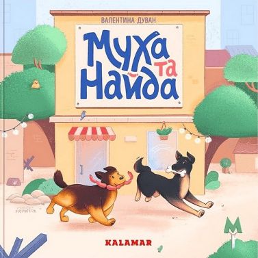 Муха та Найда
